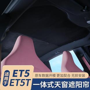 内饰 适用蔚来ET5T专用天窗遮阳帘ET5车顶天幕遮光防晒隔热帘改装