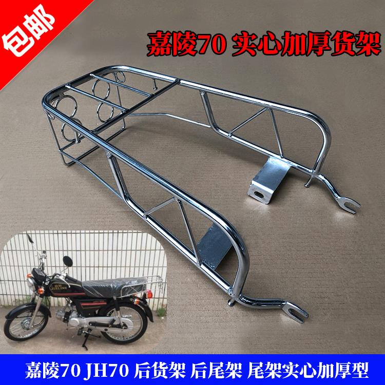 摩托车配件 嘉陵 JH70 后货架 后尾架 尾架实心加厚型 摩托车改装