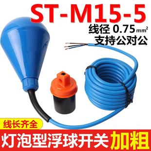 M15 灯泡形防腐蚀浮球开关ST M液位控制器水塔上水水箱水泵球阀