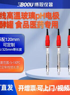 博取酸碱仪器在线PH高温玻璃电极探头E710制药国产替酵罐