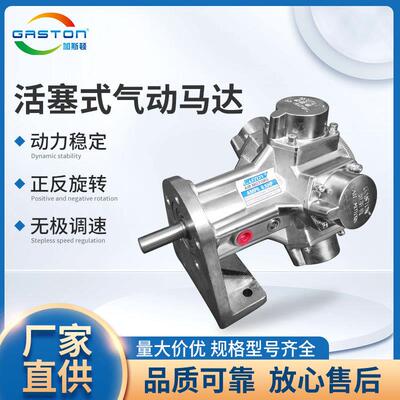 GASTON加斯顿活塞式气动马达大功率工业级调速防爆搅拌空气马达