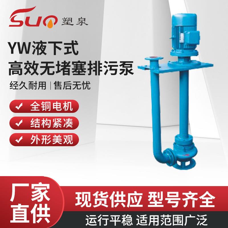 QW/YW/LW/GW无堵塞排污泵潜水泵液下式大流量切割污水潜污泵