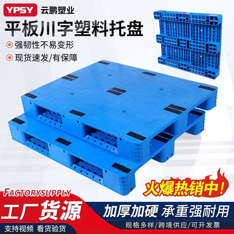 川字平板塑料托盘叉车板仓库垫板防潮板栈板垫仓板货物货架胶卡板,包装,塑料托盘,淘宝优惠券,粉丝福利购,淘宝优惠卷