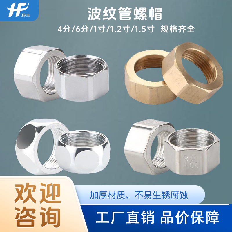加厚波纹管专用不锈钢螺帽铜螺母
