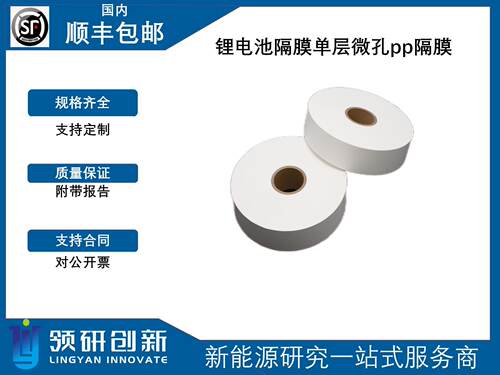 领研创新 锂电隔膜 PP PE 陶瓷涂覆  尺寸齐全 可定制