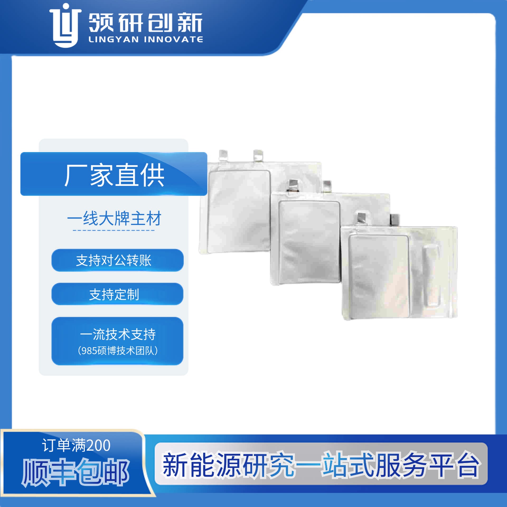领研创新 NCM90 负极硅碳负极 软包干电芯 规格齐全 可定制