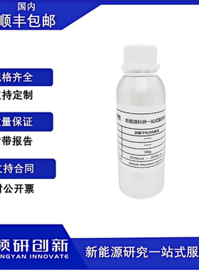 领研创新钠离子电池NaPF6电解液扣电专用醚类溶剂可定制