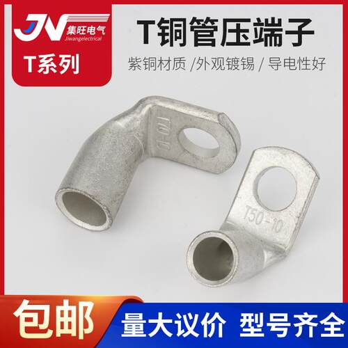 T90/10-8 16-8 25-8/T型90°度铜鼻子折弯铜管端子铜冷压接线端子
