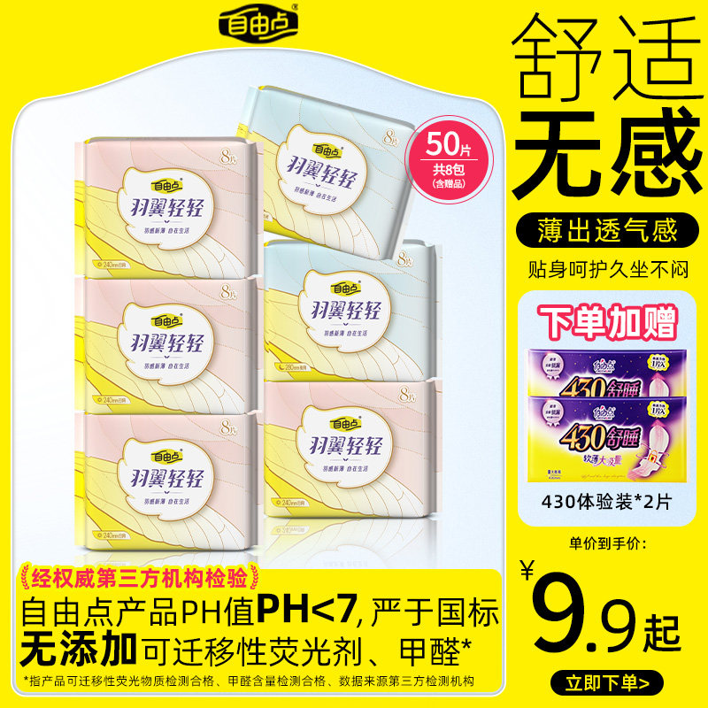 自由点羽翼轻轻卫生巾轻薄透气姨妈巾日用夜用组合官方旗舰店正品,洗护清洁剂/卫生巾/纸/香薰,卫生巾,淘宝优惠券,粉丝福利购,淘宝优惠卷