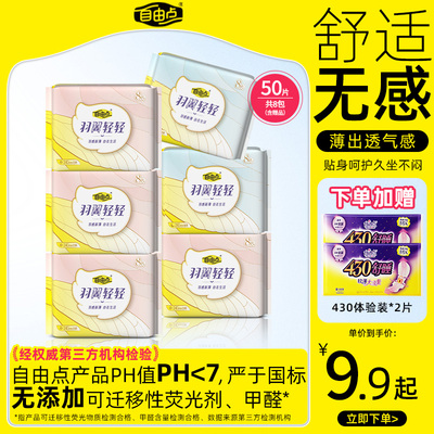 自由点羽翼轻轻卫生巾轻薄透气姨妈巾日用夜用组合官方旗舰店正品