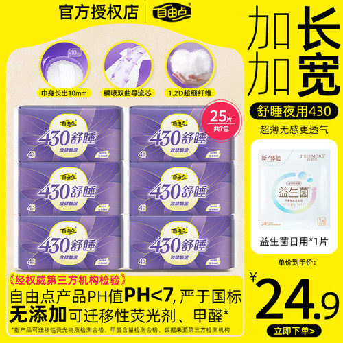 超长卫生巾自由点超薄430夜用