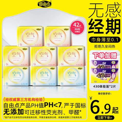 自由点空气卫生巾超薄透气棉柔姨妈巾日用夜用组合官方正品