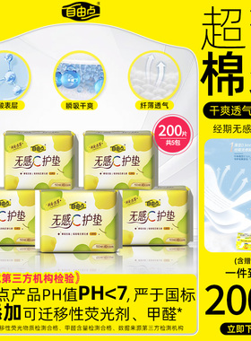 自由点卫生巾无感C护垫超薄透气150mm棉柔姨妈巾官方旗舰店正品