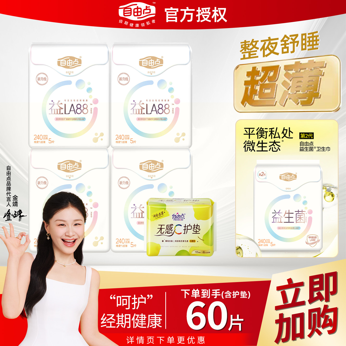 自由点益生菌卫生巾日用组合装5包60片轻薄棉柔姨妈巾官方店正品,洗护清洁剂/卫生巾/纸/香薰,卫生巾,淘宝优惠券,粉丝福利购,淘宝优惠卷