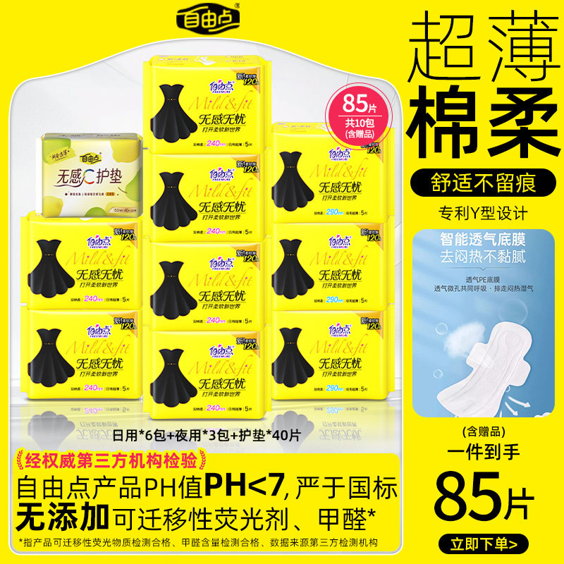 自由点无感无忧卫生巾日用夜用组合轻薄棉柔姨妈巾官方旗舰店正品