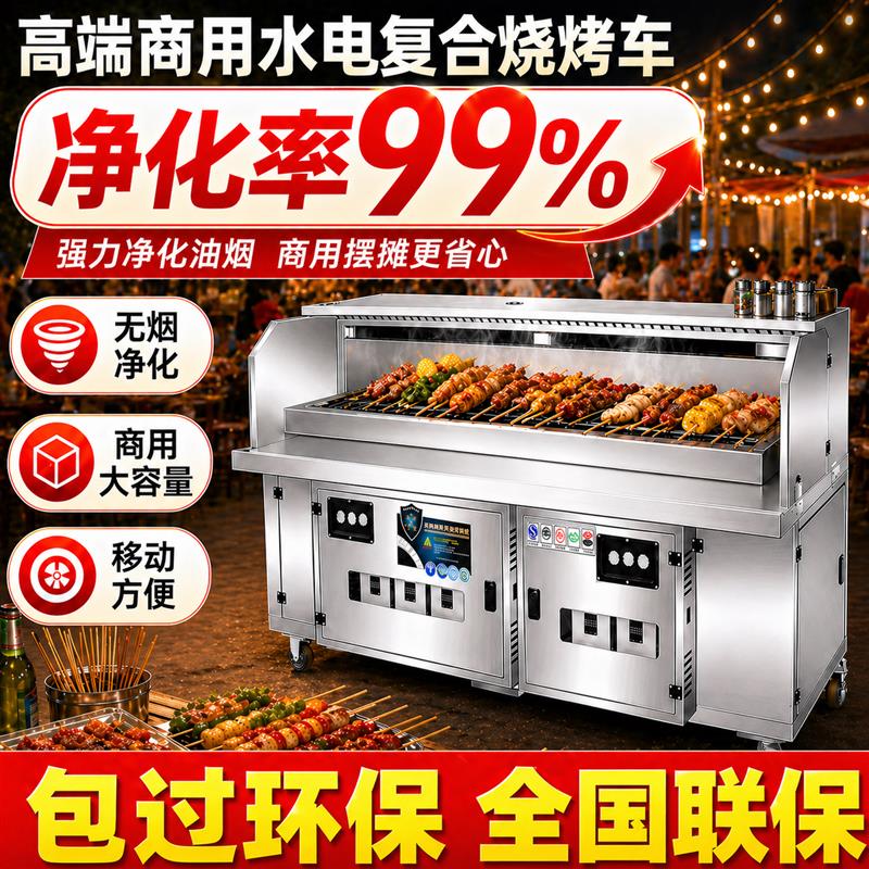 厂家直销水电覆合烧烤车商用厨房可移动电热无烟净化烧烤炉不锈钢