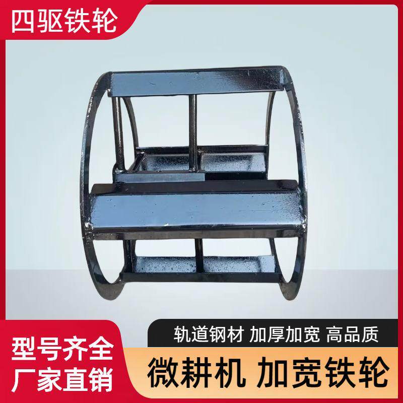 小型耕耘机铁轮四驱铁轮行走加宽铁轮子爬行轮打田犁地水田旱地轮