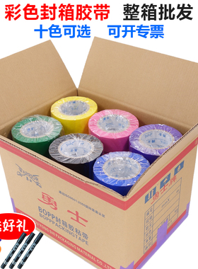 整箱彩色胶带粉色紫色黄色蓝色绿色白色橙色黑色红色封箱胶带