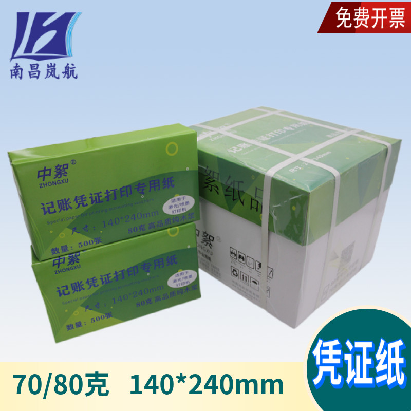 240140空白凭证纸5000张70g打印纸80克加厚财务会计电子发票纸