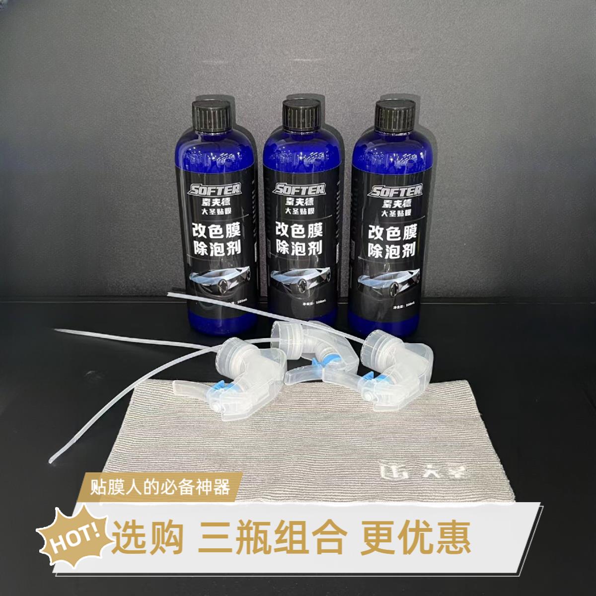 【特调版改色膜除泡剂】大圣贴膜快乐水改色膜除泡剂好撕减少胶印