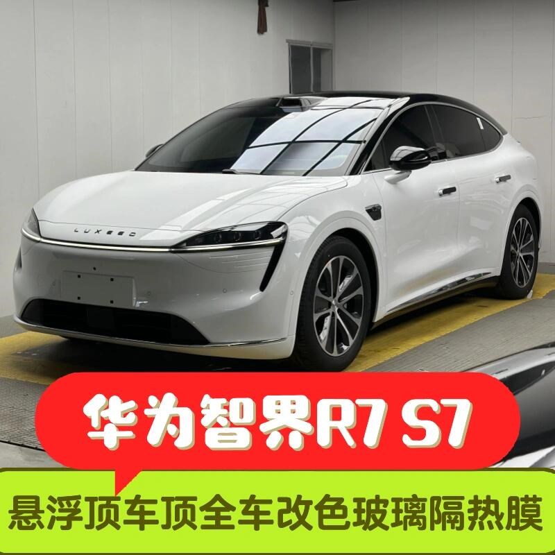 智界R7S7悬浮车顶熊猫双拼改色膜钢琴黑PET全车身贴膜玻璃隔热膜