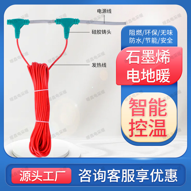 电地暖石墨烯发热线智能取暖养殖耐高温电缆家用全套地暖采暖设备
