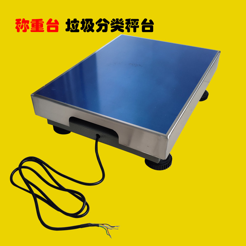 电子秤秤台称重架压力台应变片感测器秤台垃圾分类称重智能柜餐饮