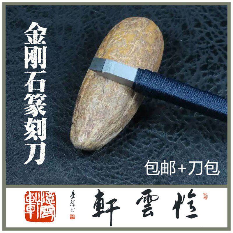【忆云轩】超硬 金刚石篆刻刀 石刻刀 手工雕刻刀  金石篆刻工具