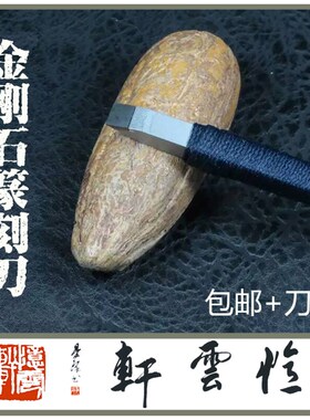 【忆云轩】超硬 金刚石篆刻刀 石刻刀 手工雕刻刀  金石篆刻工具