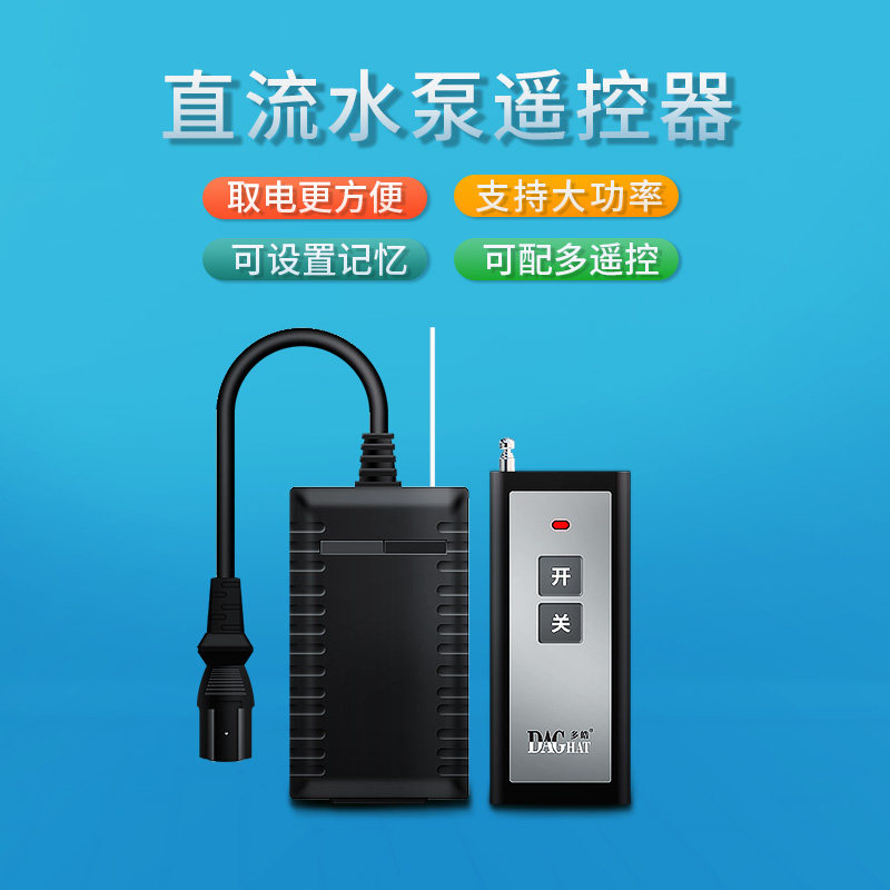 电动车抽水机无线遥控抽水泵遥控器通用12v48v60v72v远程遥控开关