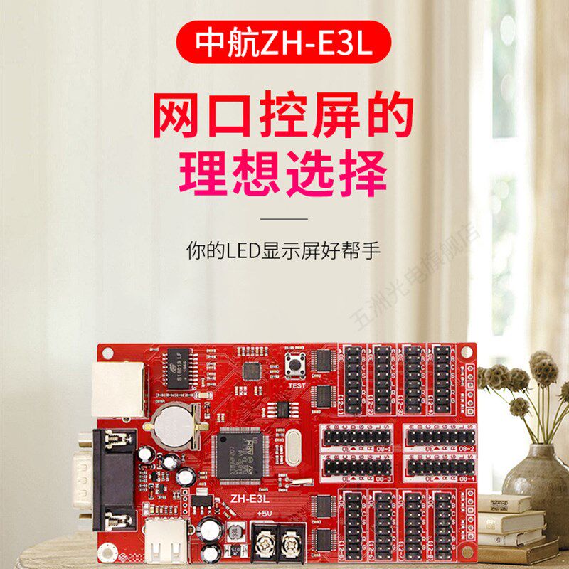中航ZH-E3L控制卡 LED显示屏广告屏滚动屏走字屏网口控制卡