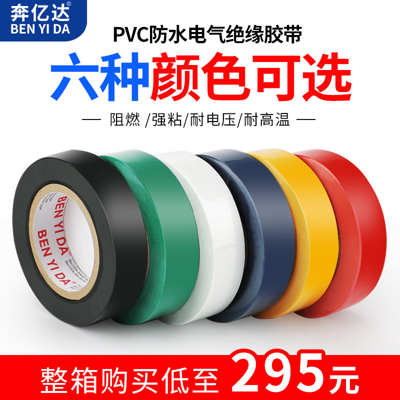 奔亿达电工胶带电气胶布绝缘胶带阻燃胶布PVC耐高温电胶布彩色胶