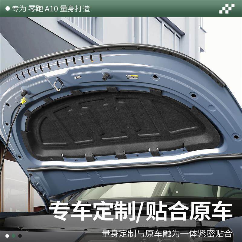 26款零跑A10引擎盖隔音棉降噪改装专用汽车外饰引擎盖隔热棉垫