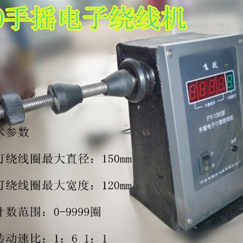 手摇电子数显绕线机FY-130飞跃牌绕线机小型线圈电机维修绕线工具
