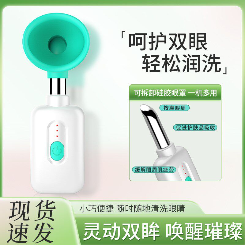 超声波电动洗眼仪家用便携式洗眼器自动冲洗眼睛机器眼部按摩仪