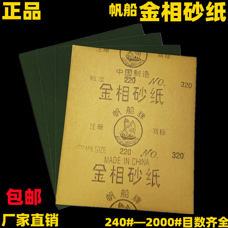 正品金相帆船牌砂纸 耐水砂纸240#2000#汽车蜜蜡文玩打磨抛光