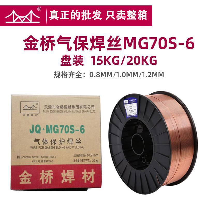 金桥气保二保焊机焊丝实芯电焊丝ER5-6 70S-6高温耐热焊接0.81.0