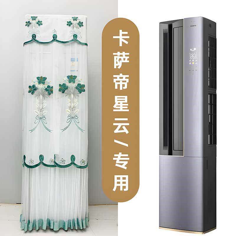 专用于卡萨帝星云空调罩前方后圆客厅柜机防尘罩CAP7216BAB(81VU1