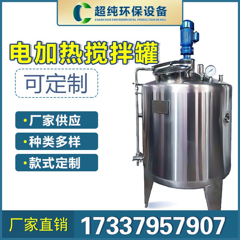 液体电加热搅拌罐日化混合罐冷热缸食品搅拌机乳化罐不锈钢反应釜