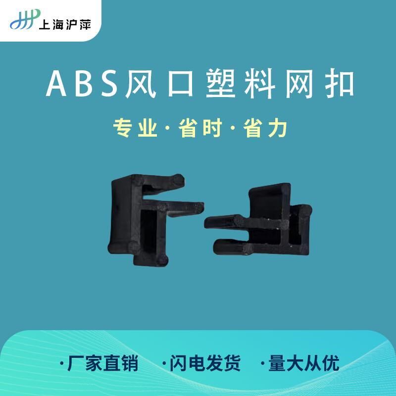 ABS风口配件 注塑网塑料网卡子 塑料网夹子 塑料网扣网子一包2KG