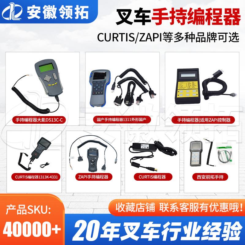 电动叉车手持单元ZAPI萨牌大能DS13C1313K柯蒂斯控制器编程器现货