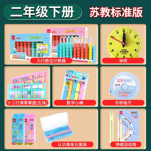 苏教版二年级下册数学教具算盘手提秤数学小棒天平计数器学具盒