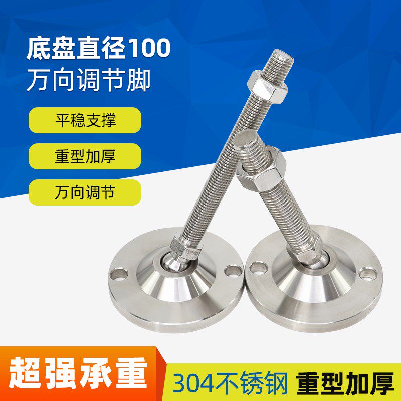 重型万向304不锈钢脚杯底盘100可调节蹄脚机械调整关节脚支撑地脚