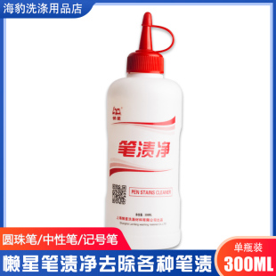 衣服圆珠笔中性笔记号笔水彩笔多功能笔迹笔渍去除剂笔渍净300ML