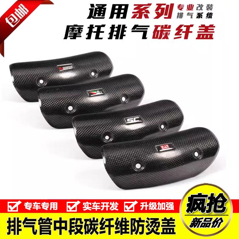 摩托车排气管中段天蝎防烫盖碳纤维SC遮挡罩吉村耐高温隔热盖