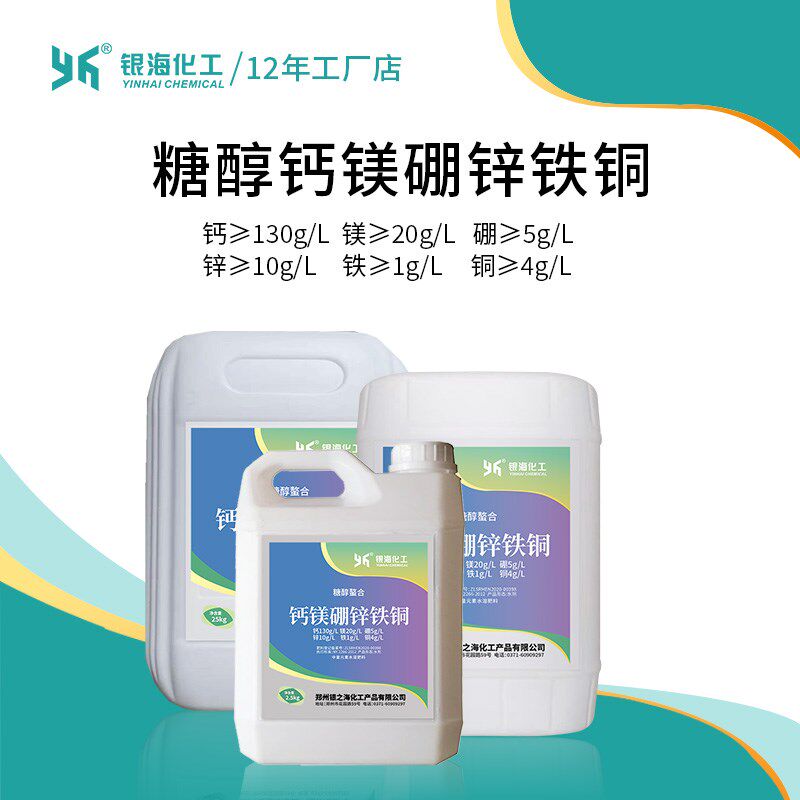 银海化工糖醇钙镁硼锌铁铜预防缺素叶面水溶肥