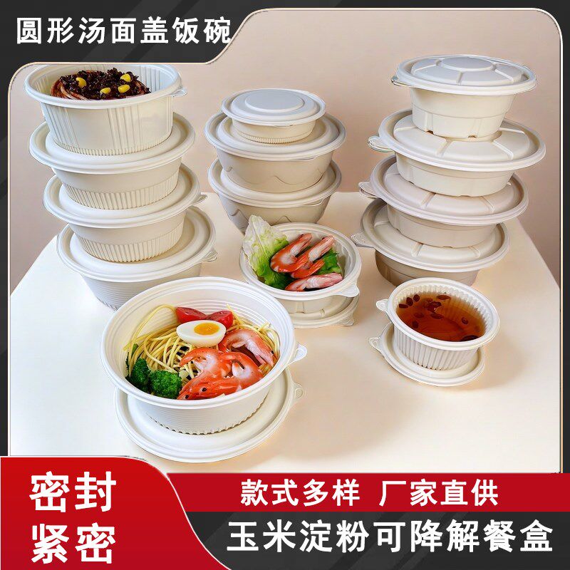 一次性汤碗玉米淀粉盒子可降解加厚带盖圆形外卖沙拉轻食打包饭碗