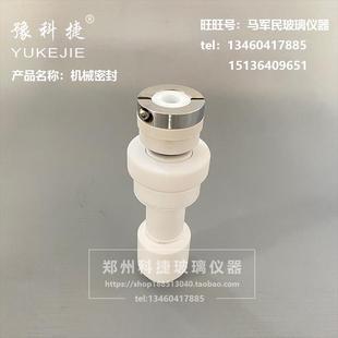 玻璃反应釜配件机械密封四氟密封塞搅拌塞陶瓷轴承密封 豫科捷
