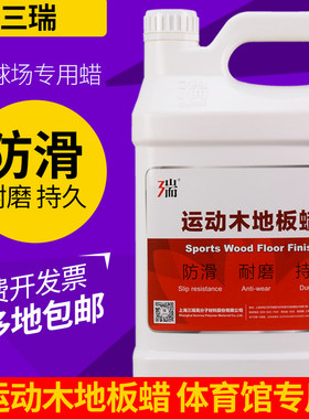 三瑞运动木地板保养蜡复合实木地板液体蜡防滑耐磨运动场篮球馆用