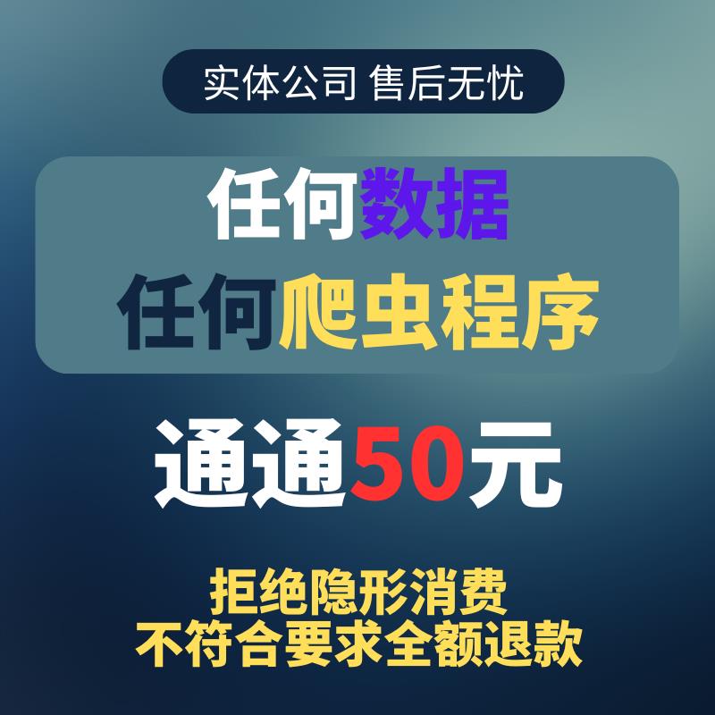 python爬虫数据抓取分析程序代做采集脚本定制写网站页编程接单